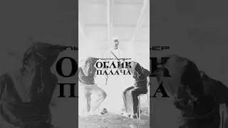 Мысли Курьер - Облик Палача (сниппет) #rap #horror #film #edit #кино