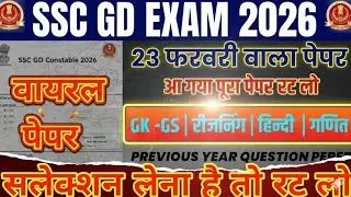 SSC GD 2026: Paper mil gaya! 😱 | Bas itna padhlo Selection pakka | Model Paper