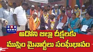ఆదోని జిల్లా దీక్షలకు ముస్లిం మైనార్టీలు సంఘీభావం : DNB NEWS
