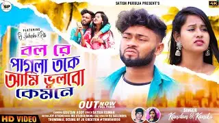 BOL RE PAGLA TOKE AMI VULBO KEMONE/KUNDAN & KANIKA/SATISH KUMAR/RS SAILENDRA #new_purulia_song_2023