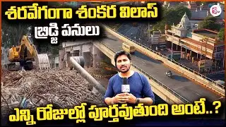 శరవేగంగా శంకర విలాస్ బ్రిడ్జి పనులు | Guntur Shankar Vilas Bridge Constructions @Sumantv-Guntur
