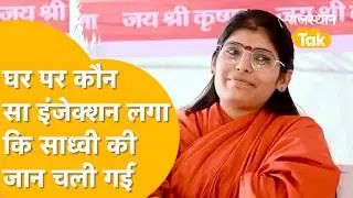 क्या वायरल वीडियो की वजह से साध्वी प्रेम बाईसा ने जान दी, या साज़िश के तहत मार दिया गया, जांच शुरू!