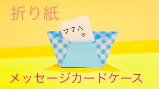[折り紙] メッセージカードホルダー Origami Message Card Holder