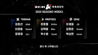 KCM 2025 Season 3 Week 3 - Starcraft Broodwar