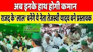 RJD State President के लिए Mangni Lal Mandal का Nomination, अध्यक्ष बनना तय, Lalu-Rabri समेत ये...!