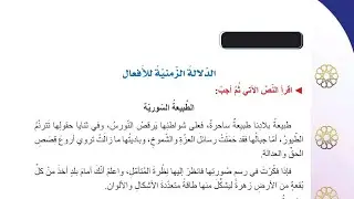 الدّلالة الزمنية للأفعال للصف السابع