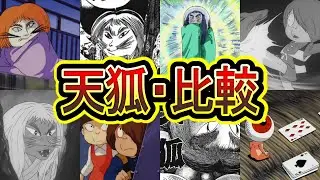 [Tenko] The Underground Kingdom Strikes Back?! Comparing 
