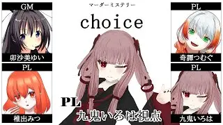 【マーダーミステリー】choice  九鬼いろは視点【#VTuber】