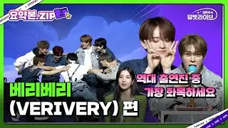 🍒유잼베리 화목베리🍒 명불허전이세요. 베리베리 모음.zip | #뮤빗라이브 #Mubeat_Live #VERIVERY 요약본 HIGHLIGHT 📁
