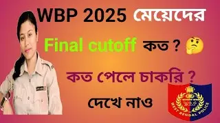 WBP 2025 মেয়েদের Final cut-off.. Wbp expected Final cutoff ..#wbp #wbpfinalcutoff #wbpinterview