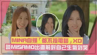【TWICE】MINA自爆「都不接電話」原因SANA超有同感XD MISAMO時期曾對自己生氣到哭!?