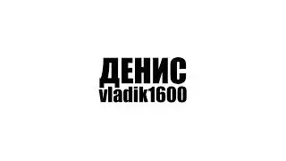 vladik1600 - ДЕНИС (official deluxe non released)