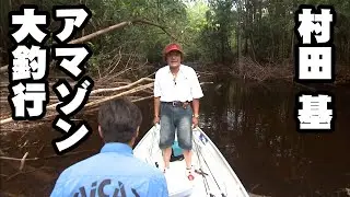 村田基のアマゾン釣行！ピーコックバスを狙う！ 『魚種格闘技戦！ 79 第1幕』【釣りビジョン】