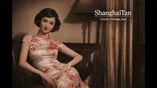 ShanghaiTan / 留聲機旁的孤影｜1940s-1950s Old Shanghai Jazz | Vintage Chinese Jazz / Mandarin Female Vocal