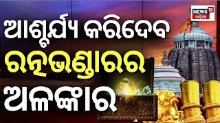 ରତ୍ନଭଣ୍ଡାର ଅଳଙ୍କାର ଦେଖି ଚମକିପଡ଼ିବେ... ! Ratna Bhandar Inventory Shifting Of Puri Jagannath Temple