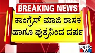 Death Threat Allegations Against Former Congress MLA KB Chandrashekar and Son