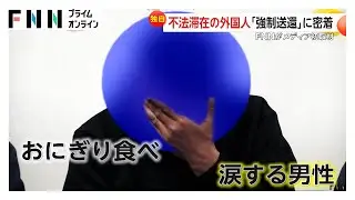 入管の強制送還にテレビ初密着　「あと1日ほしい…」抵抗する人も　“不法滞在者ゼロ”に向けた最前線に迫る（2026年02月02日）