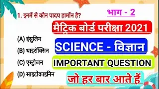 SCIENCE vvi question 2021 | science important question 2021 | matric 2021 ka model | bihar board