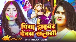#Video | पिया ड्राइवर देवरा खलासी | #Rekha Ragini | Piya Driver | Bhojpuri Holi Song 2026