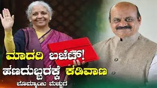 ಹಣದುಬ್ಬರಕ್ಕೆ ಕಡಿವಾಣ ಹಾಕುವ ಮಾದರಿ ಬಜೆಟ್ | ಬಸವರಾಜ್ ಬೊಮ್ಮಾಯಿ ಮೆಚ್ಚುಗೆ ||TV20KANNADA NEWS||