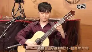シルシ Shirushi《刀劍神域II 動畫片尾曲》Steven Law 羅翔 古典吉他演奏