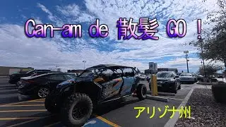 オフロード車で散髪へGO! | Can-am Maverick X3
