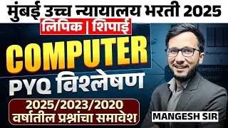 Mumbai HC Bharti 2025 | Shipai | Lipik | Computer - Yearwise Complete PYQs Analysis | असेच प्रश्न..