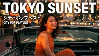 T O K Y O　S U N S E T 🌆 黄昏に染まるシティポップ名曲集 | Best Japanese City Pop Songs Playlist