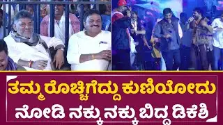 ತಮ್ಮ ರೊಚ್ಚಿಗೆದ್ದು ಕುಣಿಯೋದು ನೋಡಿ ನಕ್ಕು ನಕ್ಕು ಬಿದ್ದ ಡಿಕೆಶಿ| Dk Suresh Dance | DK Shivakumar| SStv