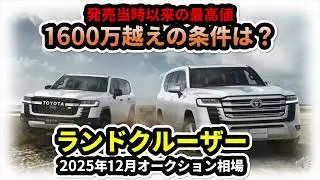 【1600万越え】久しぶりの最高値～ランドクルーザー2025年12月オークション相場