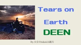 DEEN「Tears on Earth」　By 大分のtakatch親方　20200319