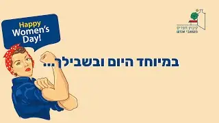 יום האישה בקיבוץ חצרים 2025