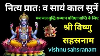 Vishnu sahstranaam Stotra। नित्य सुनें एक बार विष्णु सहस्रनाम स्तोत्र। पद प्रतिष्ठा सम्मान के लिए