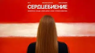 Би-2 &ndash; Сердцебиение