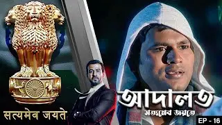 ADAALAT_Satyameva Jayate Epi - 16 | Mega Serial | Ronit Roy, Ajay Kumar Nain, Romiit Raaj, Niloufer