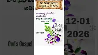 ఈ రోజు దేవుని వాగ్దానం మీకోసం Daily God's Promise for you #dailypromise #song #shorts #whatsapstatus