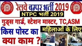 RRB NTPC Post Wise Job Profile,ASM,TC,Gods Gaurd Work Field,Salary,Time,Promotion,Female Post
