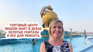 Торговый центр Драгон Март в Дубае. Все для дома. Все для ремонта