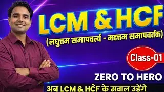 LCM aur HCF को Aasan Tarike Se समझे | CTET | | UPTET | Teaching Exam | BY PANKAJ SIR