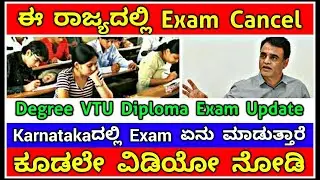 Degree, VTU and Diploma Exam update |  One state will be cancel | Karnataka University Exam  Update