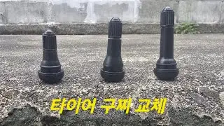 오토바이 휠 구찌 교체 영상/ Motorcycle wheel guchi replacement video