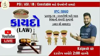IPC-1860 || #18 (Part-2) || PSI-CONSTABLE-2021 || IPC DHARA
