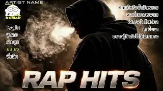 พี่ก็อินดี้เกิ๊น RAP