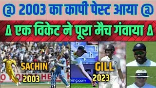 2003 का कापी पेस्ट आया, एक विकेट ने पूरा मैच गंवाया| IND vs AUS WTC FINAL 2023