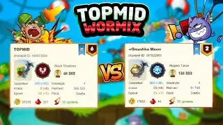 Вормикс. №1. TOPMID против -r0mashla Meow 