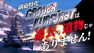 🍁【WoWS：グローサー・クルフュルスト】「副砲特化GKは戦の時代の敗北者じゃけぇ･･･」「取り消しなさいよ今の言葉ぁ!!」　お嬢様と一緒にお船で出撃ッ！！128戦目【ゆっくり実況プレイ】