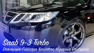 Saab 9-3 Turbo Full detailing - &Epsilon;&pi;&alpha;&nu;&alpha;&phi;&omicron;&rho;ά - &Gamma;&upsilon;ά&lambda;&iota;&sigma;&mu;&alpha; &Chi;&rho;ώ&mu;&alpha;&tau;&omicron;&sigmaf; - &Kappa;&epsilon;&rho;&alpha;&mu;&iota;&kappa;ή &Epsilon;&pi;ί&sigma;&tau;&rho;&omega;&sigma;&eta; - Ceramic Pro 9H