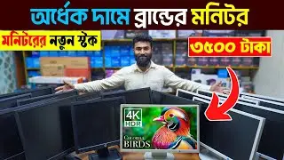 অর্ধেক দামে ব্রান্ডের মনিটর 🔥 Brand Monitor Price in Bangladesh 2025 | Computer Monitor
