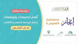 مراجعة نهائية علي أهم التجميعات تخصص #علم_النفس  #تجميعات