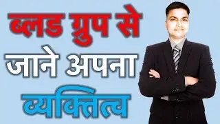 ब्लड ग्रुप से जानिए व्यक्तित्व: Your blood group and personality